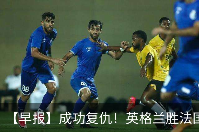 【早报】成功复仇！英格兰胜法国获世界杯季军！