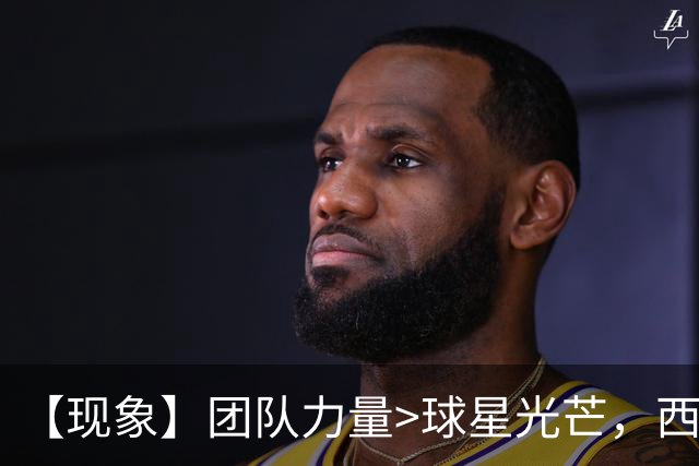 【现象】团队力量>球星光芒，西班牙又给全球打样