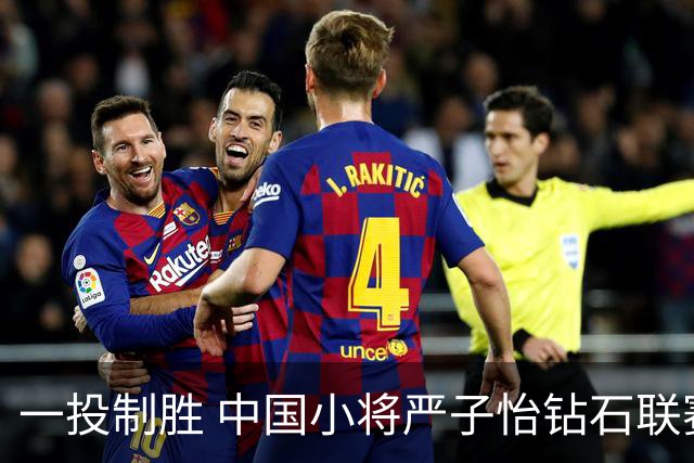 一投制胜 中国小将严子怡钻石联赛三连冠