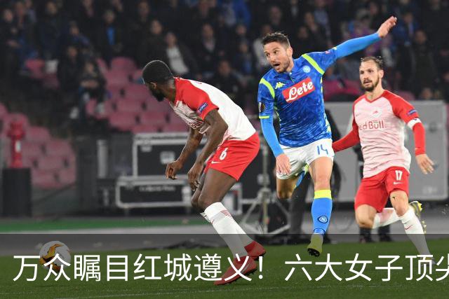 万众瞩目红城遵义！六大女子顶尖棋手对决全网直播