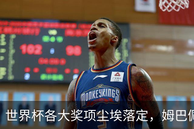 世界杯各大奖项尘埃落定，姆巴佩摘得金靴奖