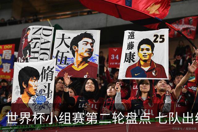 世界杯小组赛第二轮盘点 七队出线五队出局