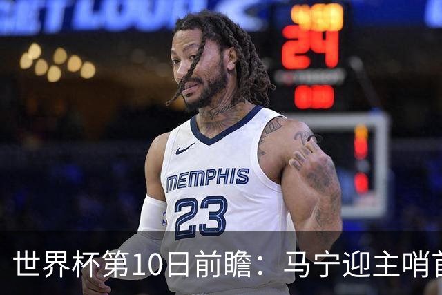 世界杯第10日前瞻：马宁迎主哨首秀 日本队踢第1000场里程碑