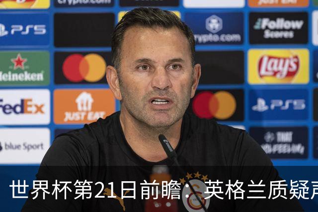 世界杯第21日前瞻：英格兰质疑声中前行 美国力求打破恐欧魔咒