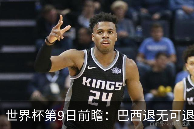 世界杯第9日前瞻：巴西退无可退亟需三分 美国回福地争连胜