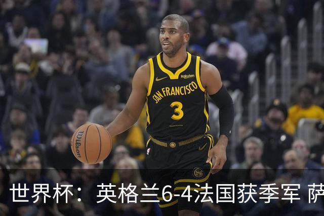 世界杯：英格兰6-4法国获季军 萨卡戴帽 姆巴佩2射1传22球超梅西