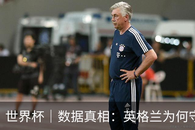 世界杯｜数据真相：英格兰为何守不住