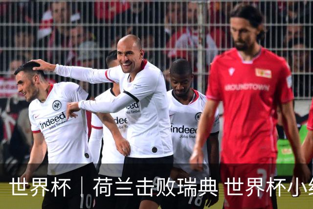 世界杯｜荷兰击败瑞典 世界杯小组赛连续18场不败