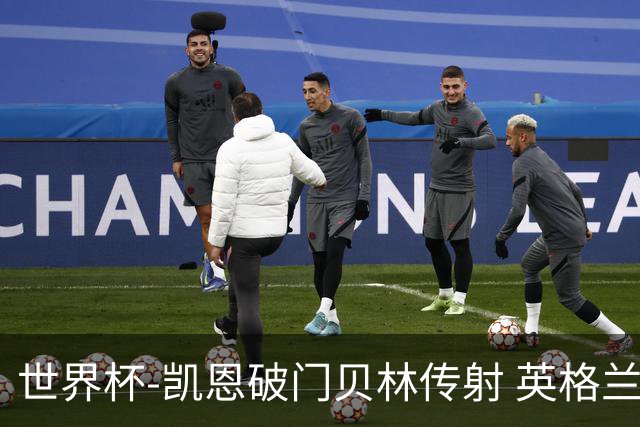 世界杯-凯恩破门贝林传射 英格兰2-0巴拿马小组第一