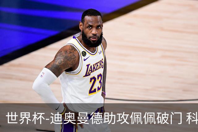 世界杯-迪奥曼德助攻佩佩破门 科特迪瓦半场1-0库拉索
