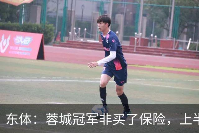 东体：蓉城冠军非买了保险，上半程强势像徐正源留下的“遗产”