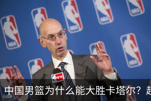 中国男篮为什么能大胜卡塔尔？赵继伟赛后一番话，说得非常实在