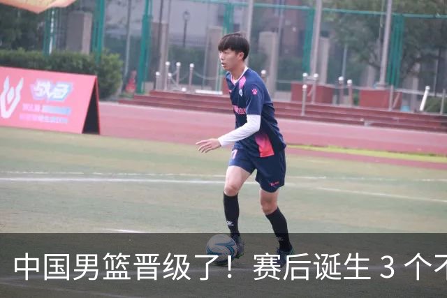 中国男篮晋级了！赛后诞生 3 个不可思议，廖三宁最差，庞峥麟惊喜