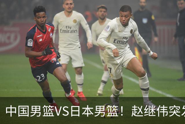 中国男篮VS日本男篮！赵继伟突发伤病，河村勇辉缺席，CCTV5+直播