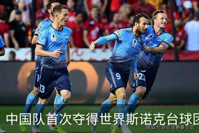 中国队首次夺得世界斯诺克台球团体锦标赛冠军