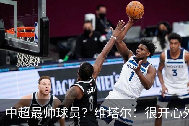 中超最帅球员？维塔尔：很开心外形获认可，相信妻子也这么觉得