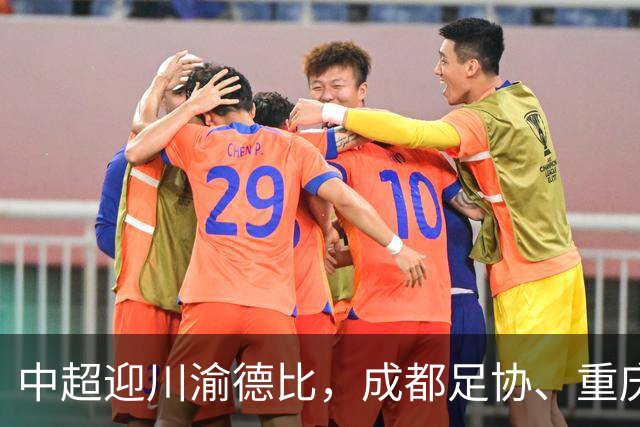 中超迎川渝德比，成都足协、重庆足协联名发布文明观赛倡议书