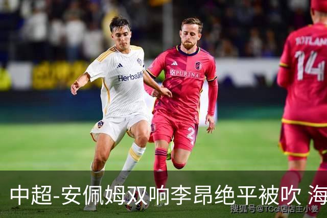 中超-安佩姆双响李昂绝平被吹 海港9分钟3球3-2逆转三镇