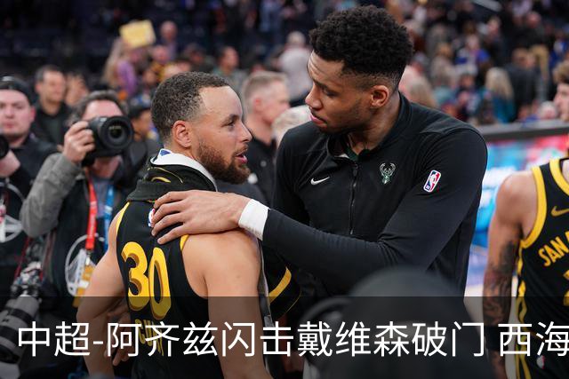 中超-阿齐兹闪击戴维森破门 西海岸2-0终结泰山3连胜