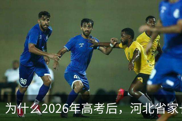 为什么2026年高考后，河北省家长集体“躺平”不再追问分数？看完这些你就明白了