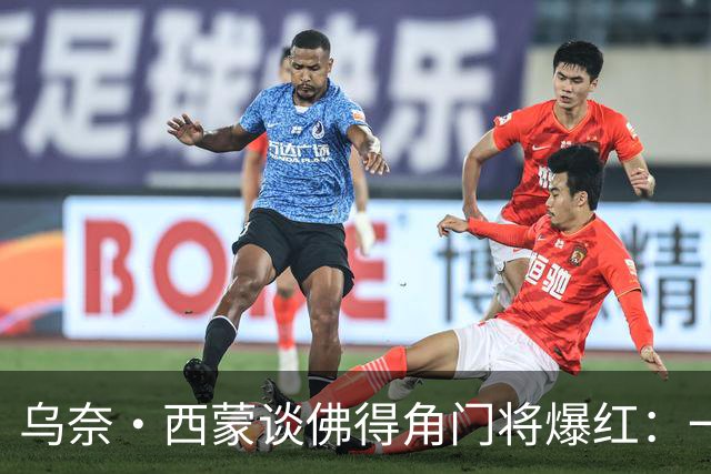 乌奈·西蒙谈佛得角门将爆红：一夜涨粉2000万，我会觉得很麻烦