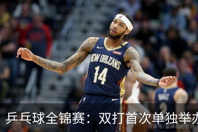 乒乓球全锦赛：双打首次单独举办 配对打破区域界限