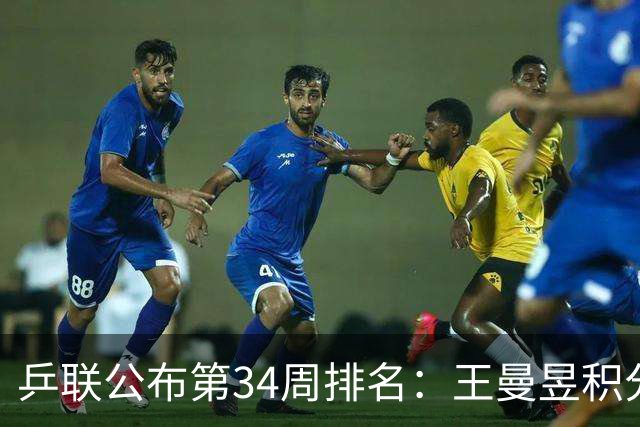 乒联公布第34周排名：王曼昱积分破万、追赶孙颖莎！小勒布伦首排世界第二