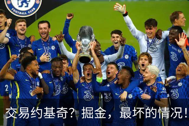 交易约基奇？掘金，最坏的情况！