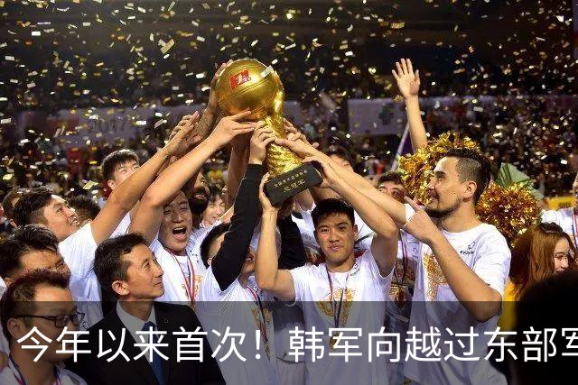 今年以来首次！韩军向越过东部军事分界线朝鲜军人鸣枪警告