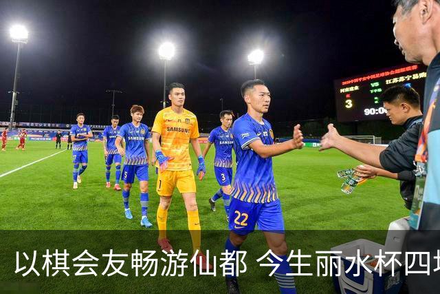 以棋会友畅游仙都 今生丽水杯四地围棋交流活动圆满落幕