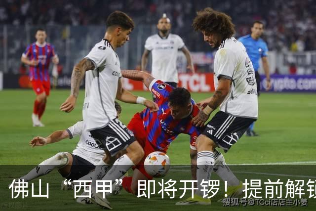 佛山“西甲”即将开锣！提前解锁3大赛区交通管制措施，球迷们收好出行攻略→