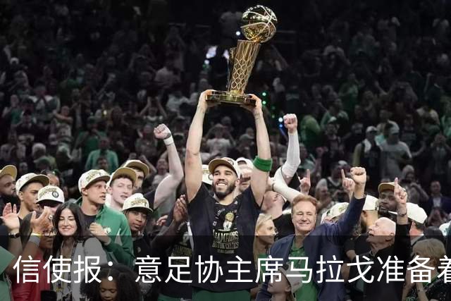 信使报：意足协主席马拉戈准备着手处理裁判体系改革
