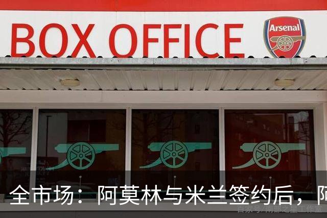 全市场：阿莫林与米兰签约后，阿莱格里预计很快完成解约
