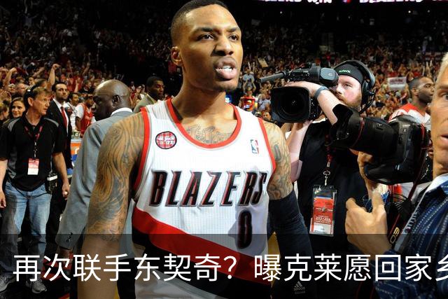 再次联手东契奇？曝克莱愿回家乡加盟湖人 热火也是潜在下家