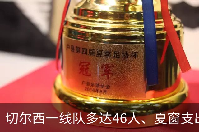 切尔西一线队多达46人、夏窗支出3.36亿英镑，阿隆索的棘手任务