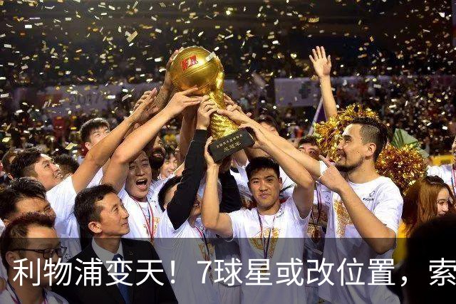 利物浦变天！7球星或改位置，索博边锋，弗林蓬前提，最意外是他