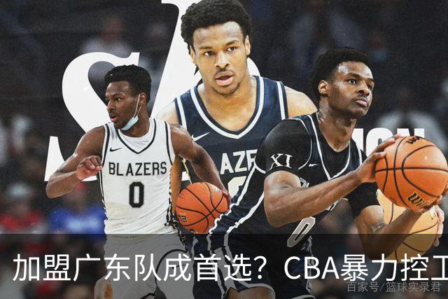 加盟广东队成首选？CBA暴力控卫正式表态，真想要驰援杜锋！