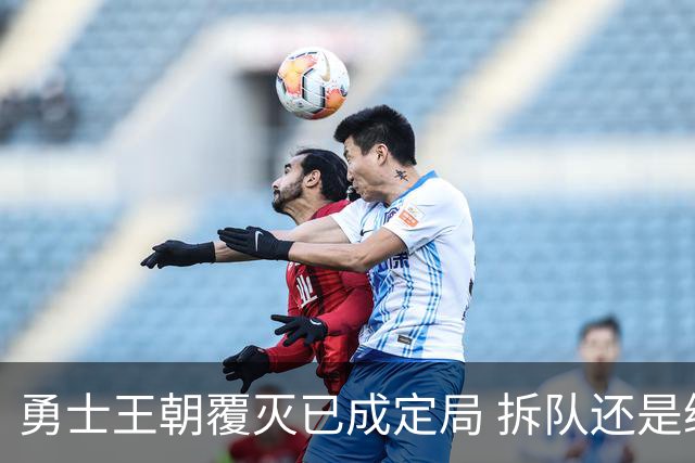 勇士王朝覆灭已成定局 拆队还是继续争胜？下赛季将决定未来走向