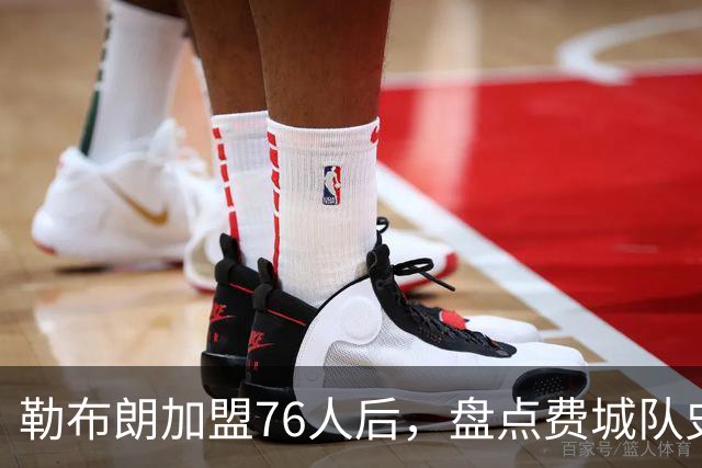 勒布朗加盟76人后，盘点费城队史最强6人：艾弗森张伯伦领衔