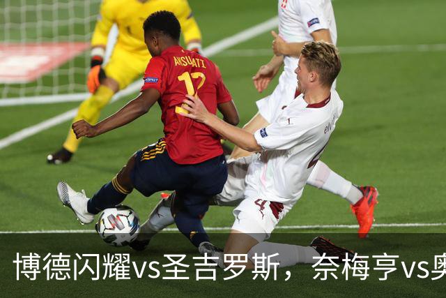 博德闪耀vs圣吉罗斯，奈梅亨vs奥林匹克亚科斯，格拉茨风暴vs费内巴切；欧冠足球比赛分析，一场定胜负的悬念巨大
