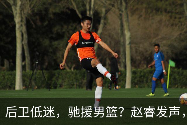 后卫低迷，驰援男篮？赵睿发声，官宣决定，喊话郭士强，赵继伟期待