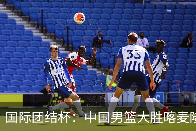 国际团结杯：中国男篮大胜喀麦隆队