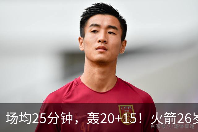 场均25分钟，轰20+15！火箭26岁中锋，可接班内线双塔？申京终获年轻搭档