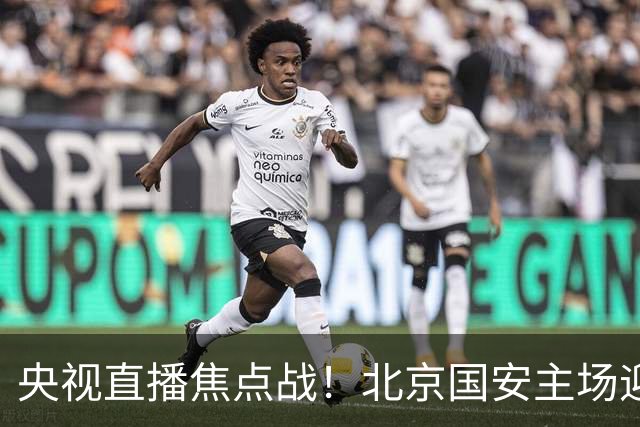 央视直播焦点战！北京国安主场迎战辽宁铁人，外援达万迎来利好