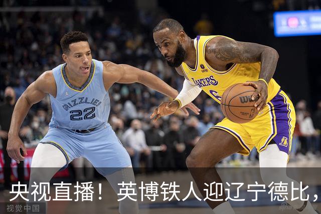央视直播！英博铁人迎辽宁德比，国安新鹏城争连胜，海港铜梁龙避连败