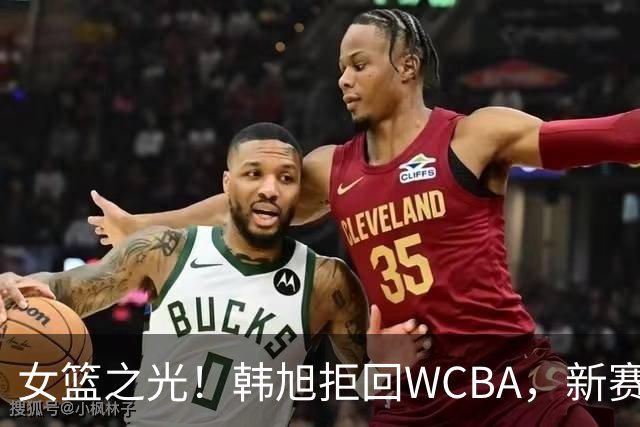 女篮之光！韩旭拒回WCBA，新赛季征战WNBL，遭4队哄抢，何时回归中国女篮未知！