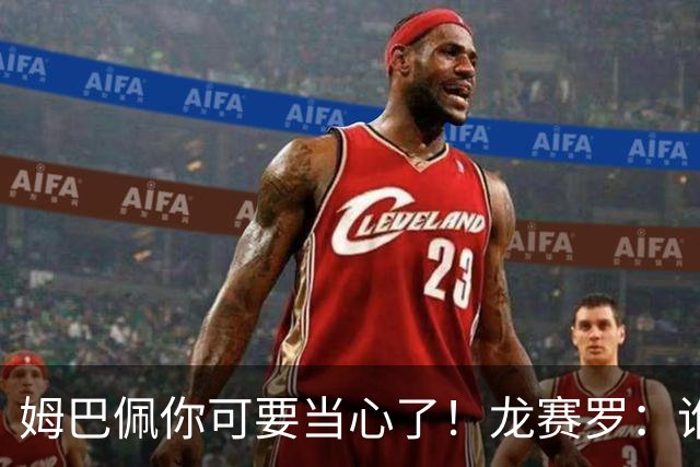 姆巴佩你可要当心了！龙赛罗：谁敢说西班牙拿不到第二颗星？