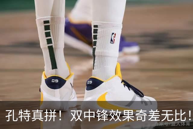 孔特真拼！双中锋效果奇差无比！恩科洛洛攥着蒙哥马利啥把柄？球迷揪出三大水货