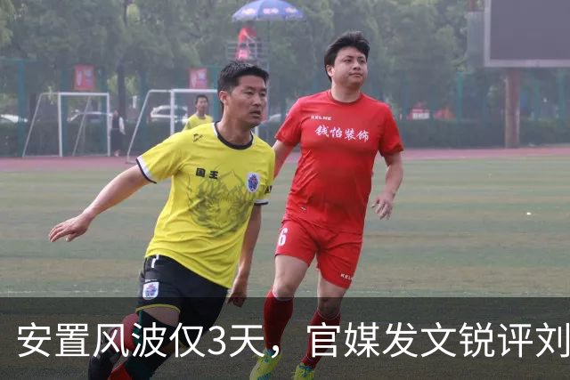 安置风波仅3天，官媒发文锐评刘翔，没有批评，但字字戳他心窝
