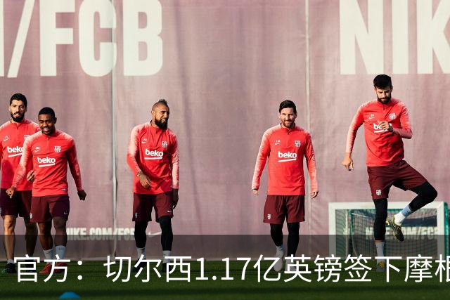 官方：切尔西1.17亿英镑签下摩根·罗杰斯，合同6+1年